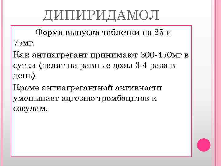 ДИПИРИДАМОЛ Форма выпуска таблетки по 25 и 75 мг. Как антиагрегант принимают 300 -450