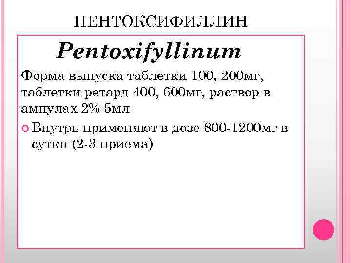 ПЕНТОКСИФИЛЛИН Pentoxifyllinum Форма выпуска таблетки 100, 200 мг, таблетки ретард 400, 600 мг, раствор