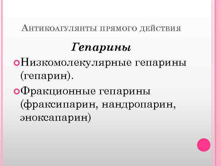 АНТИКОАГУЛЯНТЫ ПРЯМОГО ДЕЙСТВИЯ Гепарины Низкомолекулярные гепарины (гепарин). Фракционные гепарины (фраксипарин, нандропарин, эноксапарин) 