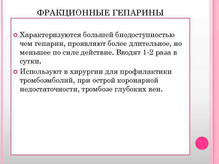 ФРАКЦИОННЫЕ ГЕПАРИНЫ Характеризуются большей биодоступностью чем гепарин, проявляют более длительное, но меньшее по силе