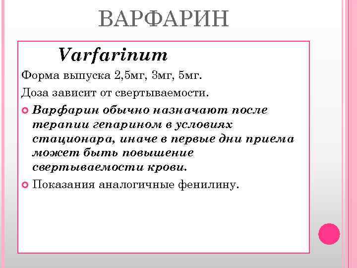 ВАРФАРИН Varfarinum Форма выпуска 2, 5 мг, 3 мг, 5 мг. Доза зависит от