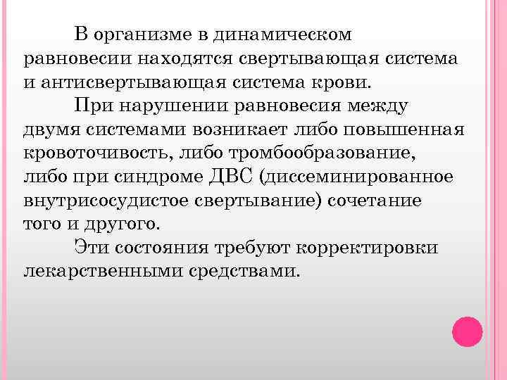 В организме в динамическом равновесии находятся свертывающая система и антисвертывающая система крови. При нарушении