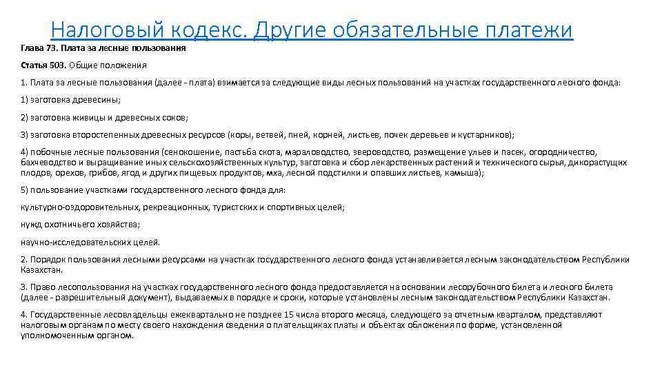 Налоговый кодекс. Другие обязательные платежи Глава 73. Плата за лесные пользования Статья 503. Общие