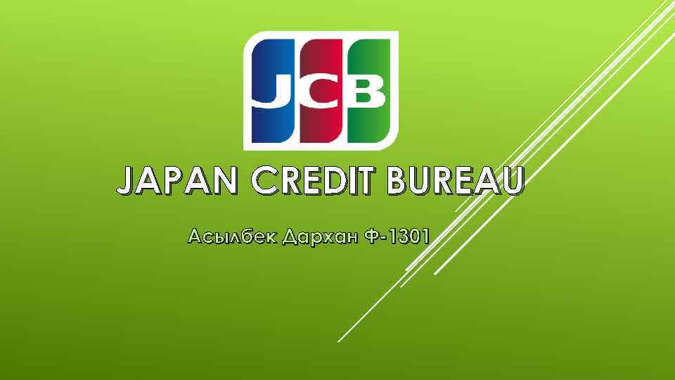JAPAN CREDIT BUREAU Асылбек Дархан Ф-1301 