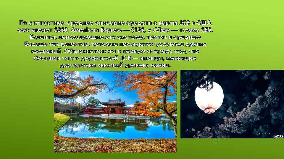 По статистике, среднее списание средств с карты JCB в США составляет $250, American Express