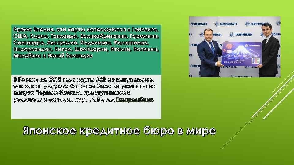 Кроме Японии, эти карты используются в Гонконге, США, Корее, Таиланде, Великобритании, Германии, Сингапуре, Австралии,
