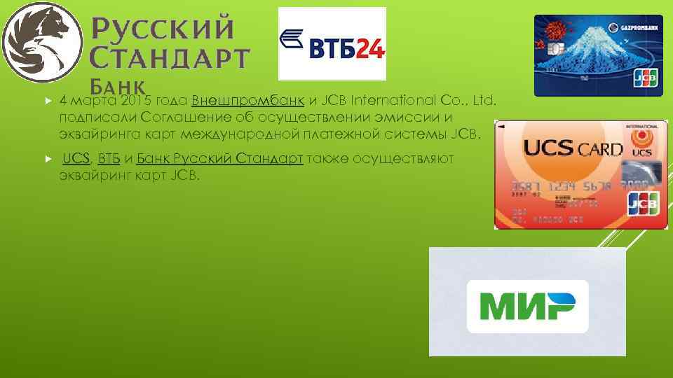  4 марта 2015 года Внешпромбанк и JCB International Co. , Ltd. подписали Соглашение