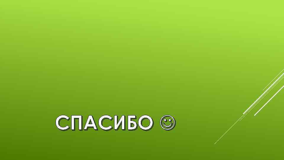 СПАСИБО 