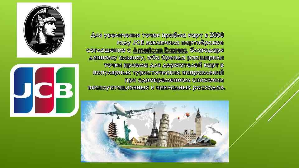 Для увеличения точек приёма карт в 2000 году JCB заключила партнёрское соглашение с American
