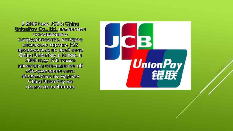 В 2003 году JCB и China Union. Pay Co. , Ltd. подписали соглашение о