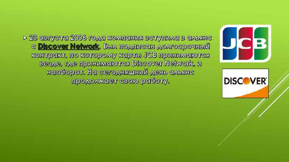  23 августа 2006 года компания вступила в альянс с Discover Network. Был подписан