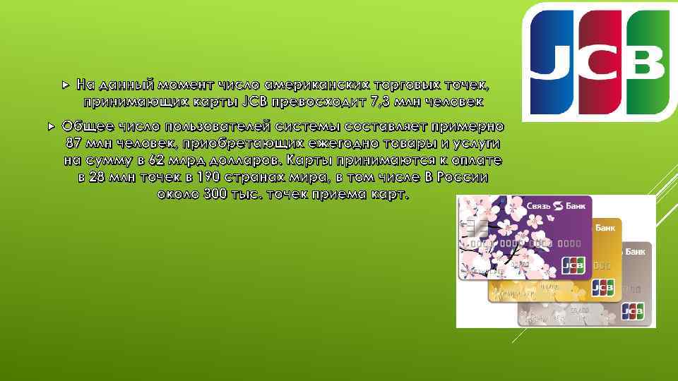  На данный момент число американских торговых точек, принимающих карты JCB превосходит 7, 3