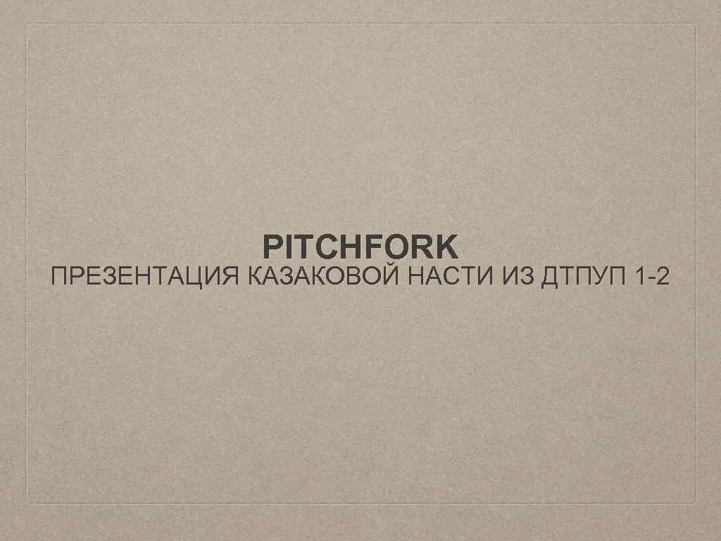 PITCHFORK ПРЕЗЕНТАЦИЯ КАЗАКОВОЙ НАСТИ ИЗ ДТПУП 1 -2 