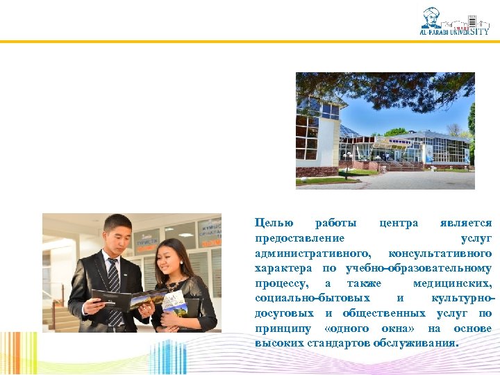 Целью работы центра является предоставление услуг административного, консультативного характера по учебно-образовательному процессу, а также