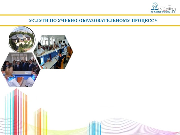 УСЛУГИ ПО УЧЕБНО-ОБРАЗОВАТЕЛЬНОМУ ПРОЦЕССУ 