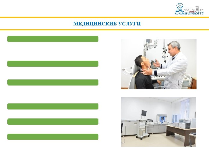 МЕДИЦИНСКИЕ УСЛУГИ 