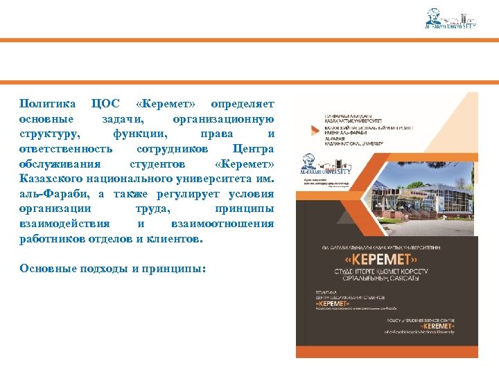 Политика ЦОС «Керемет» определяет основные задачи, организационную структуру, функции, права и ответственность сотрудников Центра