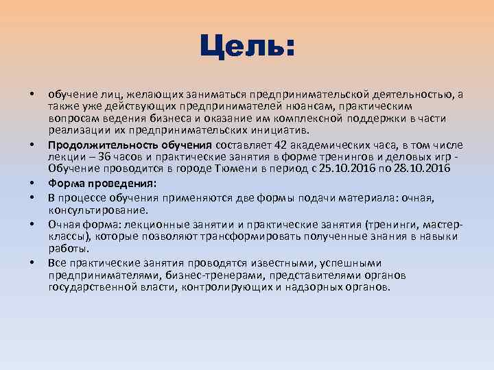 Цель: • • • обучение лиц, желающих заниматься предпринимательской деятельностью, а также уже действующих