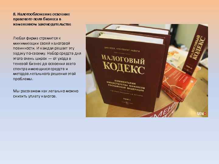 8. Налогообложение освоение правового поля бизнеса в измененном законодательстве Любая фирма стремится к минимизации