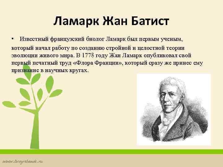 Ламарк Жан Батист • Известный французский биолог Ламарк был первым ученым, который начал работу