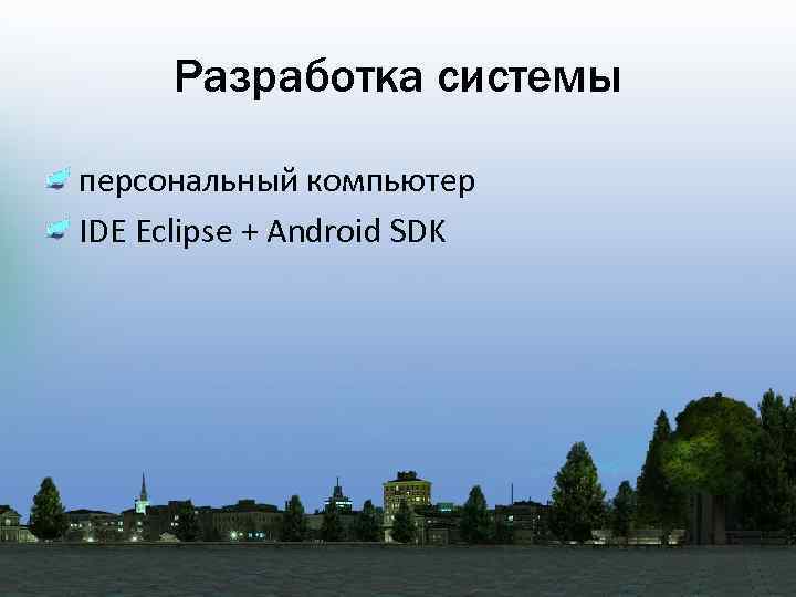 Разработка системы • персональный компьютер • IDE Eclipse + Android SDK 