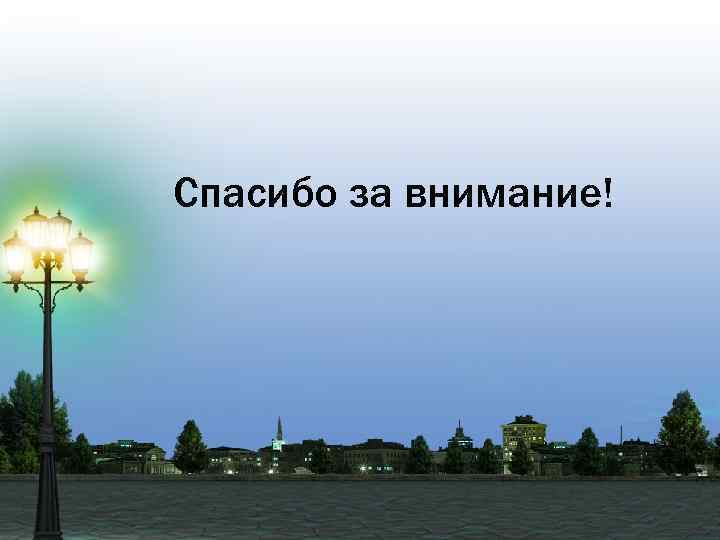 Спасибо за внимание! 