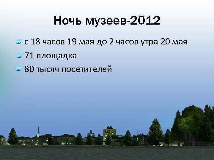 Ночь музеев-2012 • с 18 часов 19 мая до 2 часов утра 20 мая