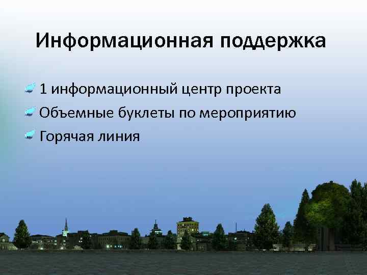 Информационная поддержка • 1 информационный центр проекта • Объемные буклеты по мероприятию • Горячая