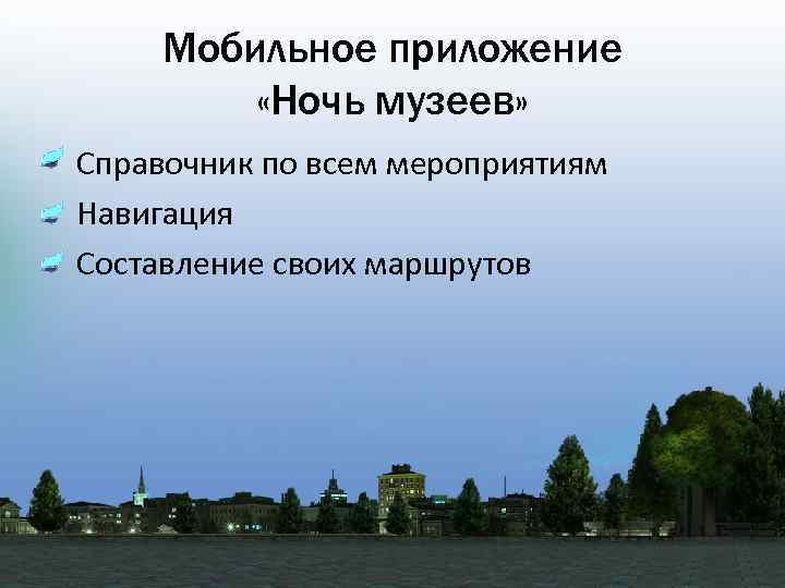 Мобильное приложение «Ночь музеев» • Справочник по всем мероприятиям • Навигация • Составление своих