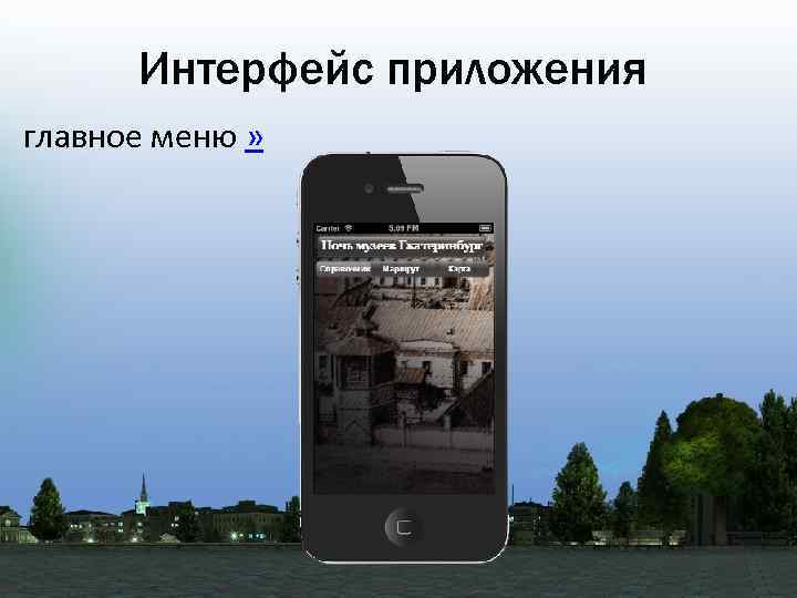 Интерфейс приложения главное меню » 