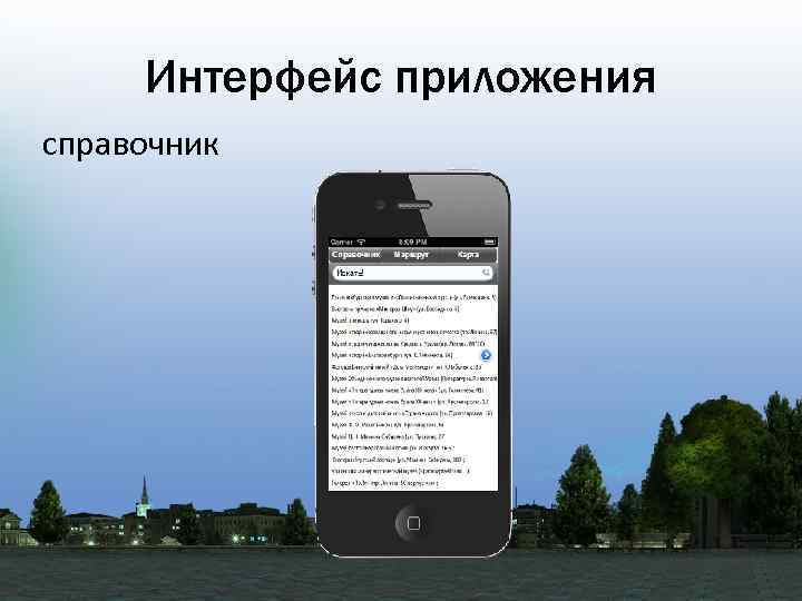 Интерфейс приложения справочник 
