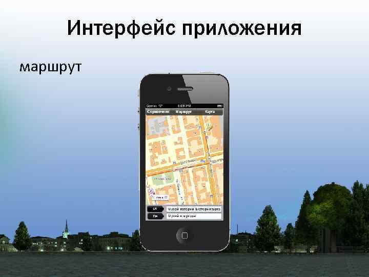 Интерфейс приложения маршрут 