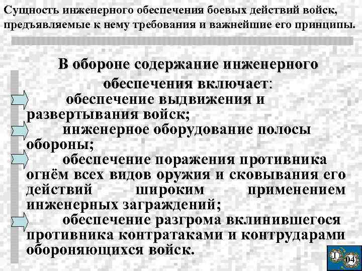 Сущность инженерного обеспечения боевых действий войск, предъявляемые к нему требования и важнейшие его принципы.