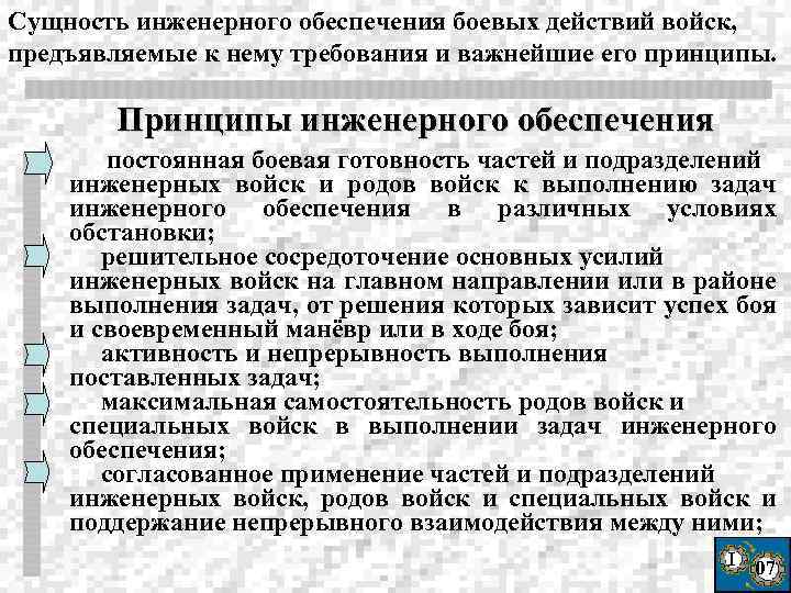 Сущность инженерного обеспечения боевых действий войск, предъявляемые к нему требования и важнейшие его принципы.
