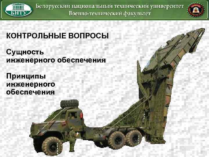 КОНТРОЛЬНЫЕ ВОПРОСЫ Сущность инженерного обеспечения Принципы инженерного обеспечения 