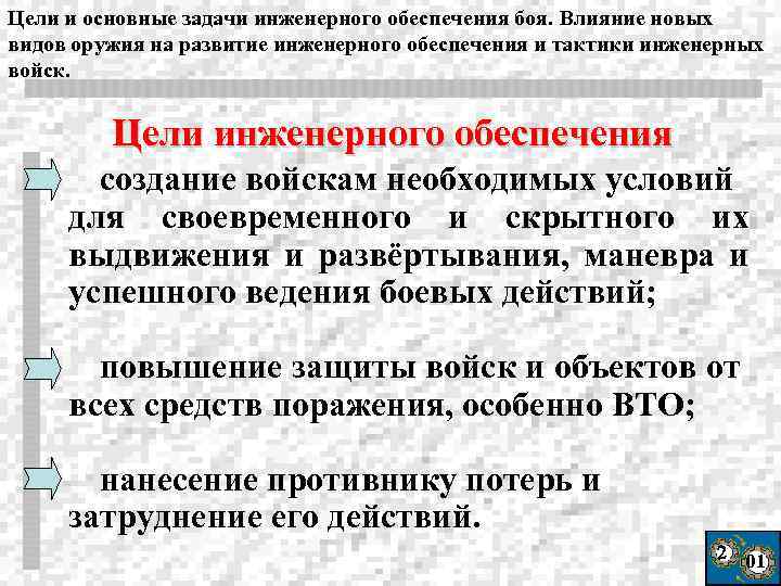 Цели и основные задачи инженерного обеспечения боя. Влияние новых видов оружия на развитие инженерного