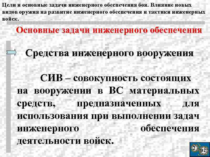 Цели и основные задачи инженерного обеспечения боя. Влияние новых видов оружия на развитие инженерного