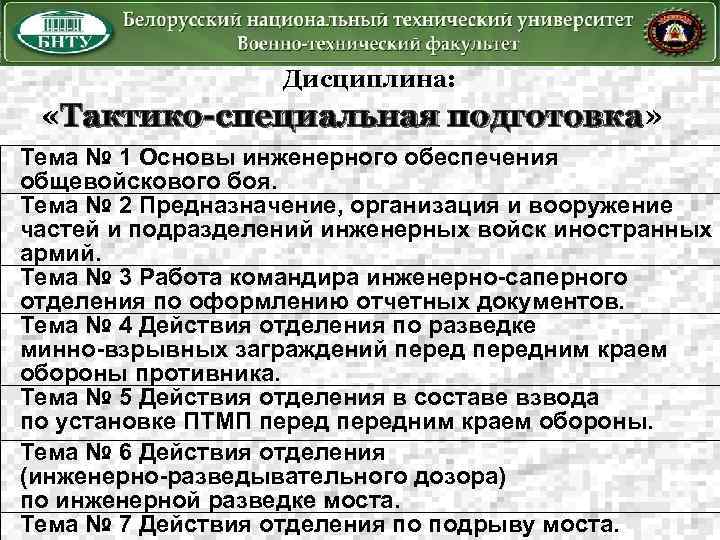 Дисциплина: «Тактико-специальная подготовка» подготовка Тема № 1 Основы инженерного обеспечения общевойскового боя. Тема №