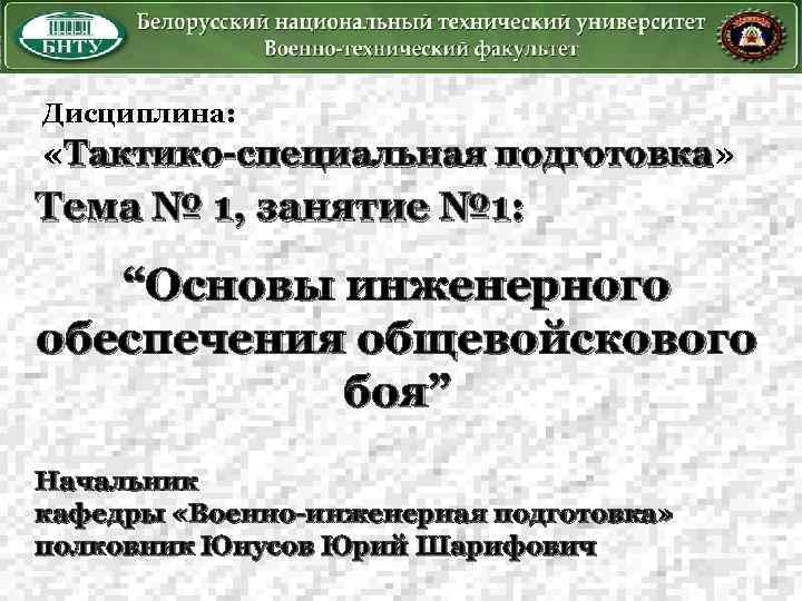 Дисциплина: «Тактико-специальная подготовка» подготовка Тема № 1, занятие № 1: “Основы инженерного обеспечения общевойскового