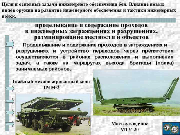Цели и основные задачи инженерного обеспечения боя. Влияние новых видов оружия на развитие инженерного