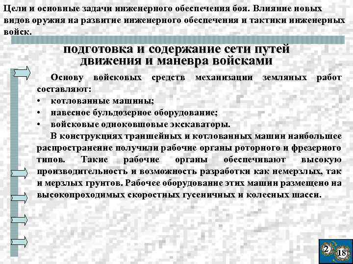 Цели и основные задачи инженерного обеспечения боя. Влияние новых видов оружия на развитие инженерного