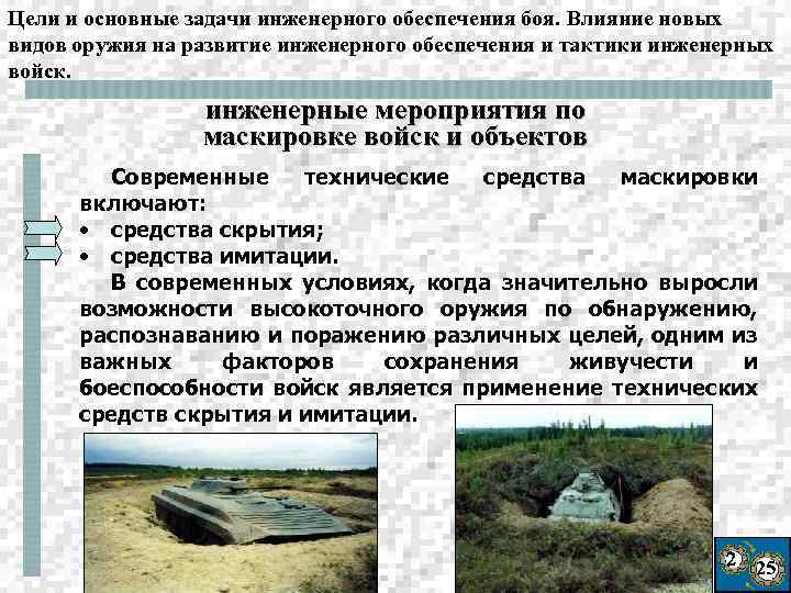 Цели и основные задачи инженерного обеспечения боя. Влияние новых видов оружия на развитие инженерного