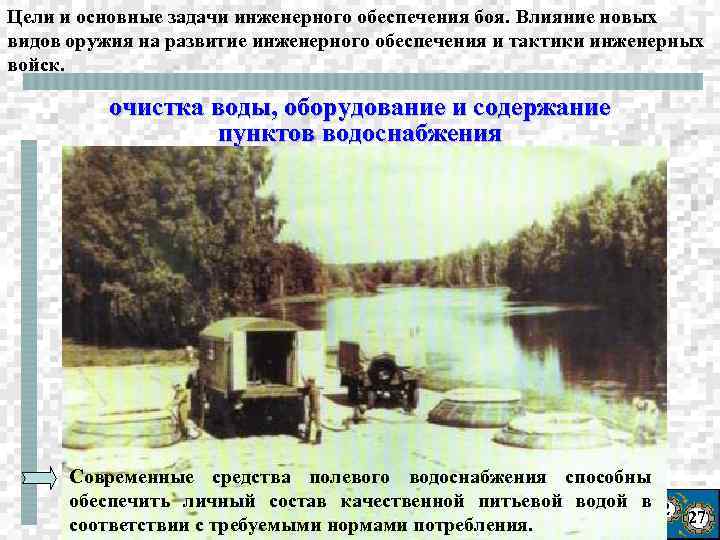 Цели и основные задачи инженерного обеспечения боя. Влияние новых видов оружия на развитие инженерного