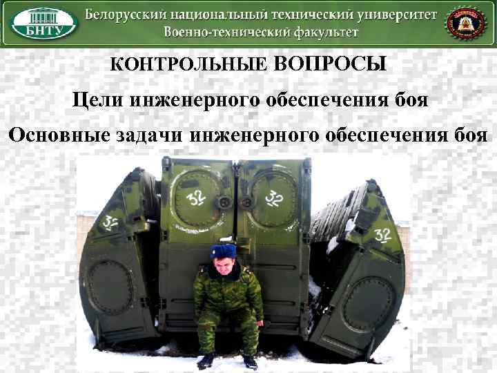 КОНТРОЛЬНЫЕ ВОПРОСЫ Цели инженерного обеспечения боя Основные задачи инженерного обеспечения боя 
