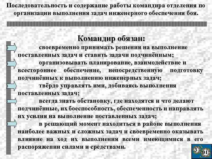 Поставленные задачи выполнены. Работе командиров по выполнению поставленных задач. Последовательность работы командира. Задачи инженерного обеспечения.