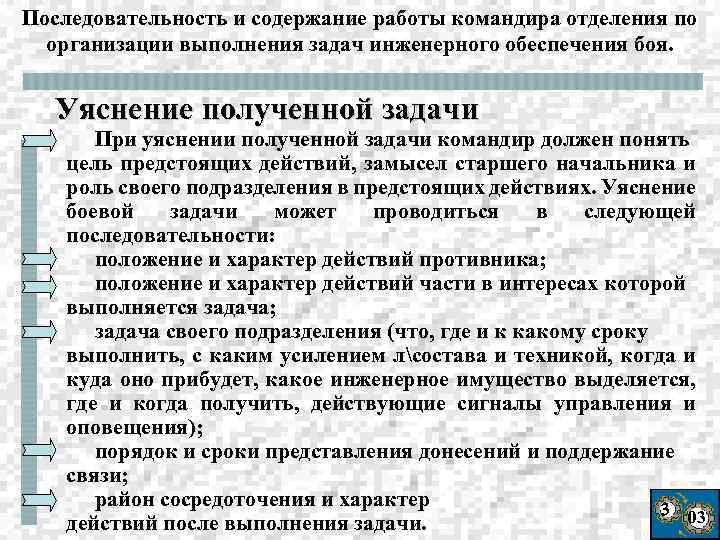 Последовательность и содержание работы командира отделения по организации выполнения задач инженерного обеспечения боя. Уяснение