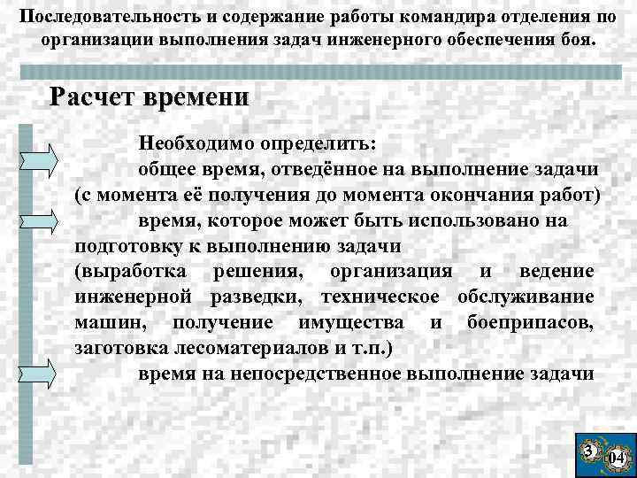 Последовательность и содержание работы командира отделения по организации выполнения задач инженерного обеспечения боя. Расчет