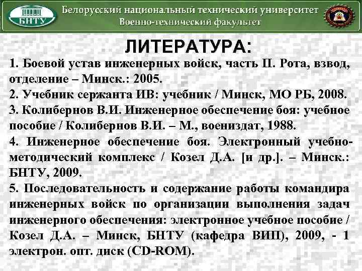 ЛИТЕРАТУРА: 1. Боевой устав инженерных войск, часть II. Рота, взвод, отделение – Минск. :