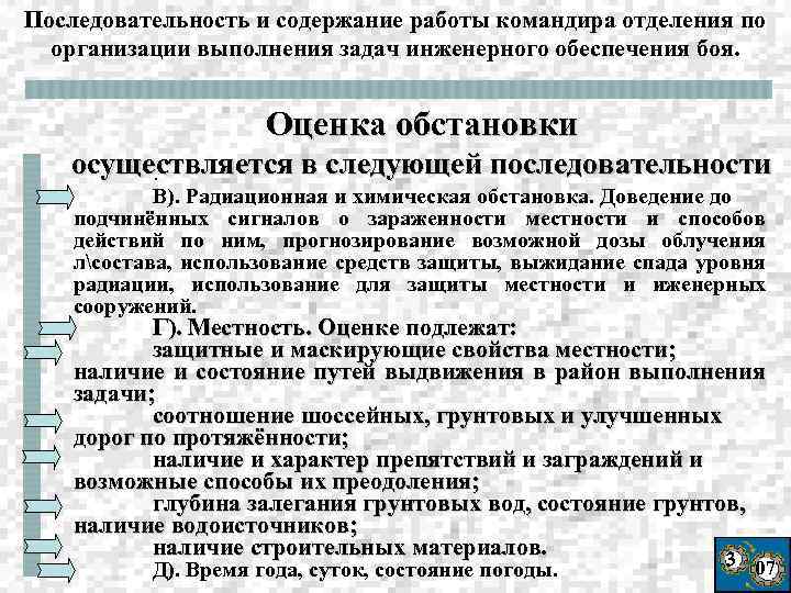 Последовательность и содержание работы командира отделения по организации выполнения задач инженерного обеспечения боя. Оценка