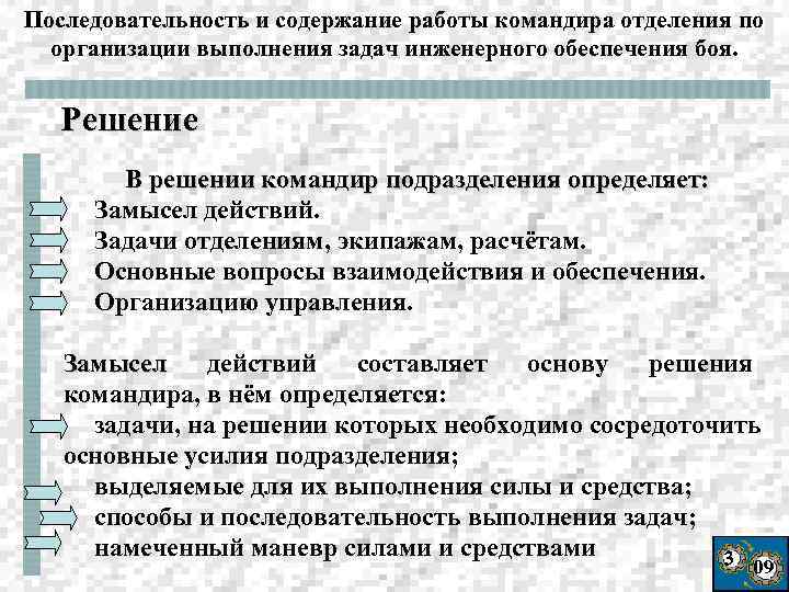 Последовательность и содержание работы командира отделения по организации выполнения задач инженерного обеспечения боя. Решение